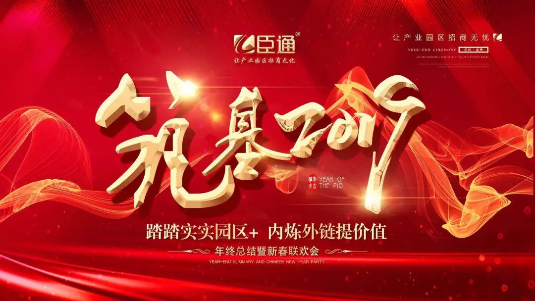 臣通年會(huì) | 筑基2019，逐夢(mèng)前行