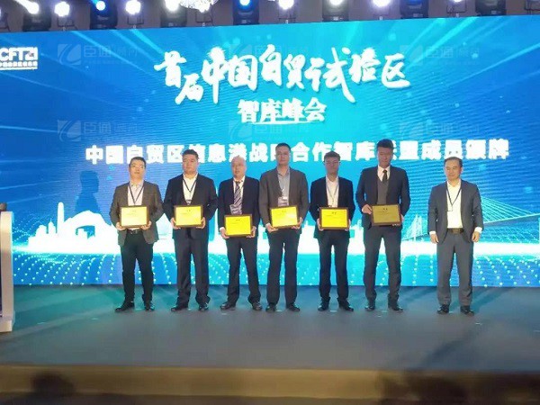 首屆中國(guó)自貿(mào)試驗(yàn)區(qū)智庫(kù)峰會(huì)舉辦，臣通獲聘成為智庫(kù)聯(lián)盟成員